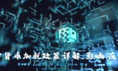 拜登政府加密货币加税政策详解：影响、反应与