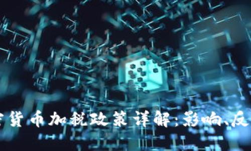 拜登政府加密货币加税政策详解:影响、反应与未来展望