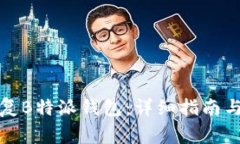 如何有效地恢复B特派钱包：详细指南与常见问题