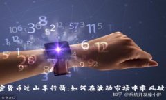 加密货币过山车行情：如何在波动市场中乘风破