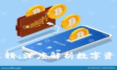 加密货币涨跌逻辑：深度解析数字资产价格波动