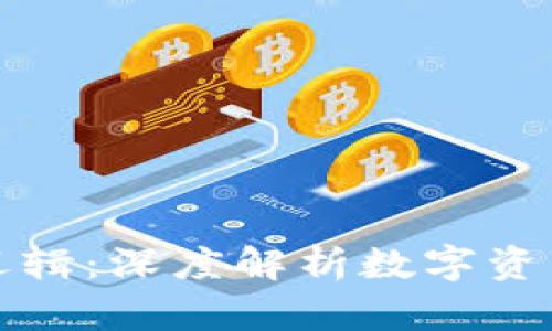 加密货币涨跌逻辑:深度解析数字资产价格波动因素