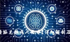 如何将B特派兑换成人民币？详细解析及注意事项