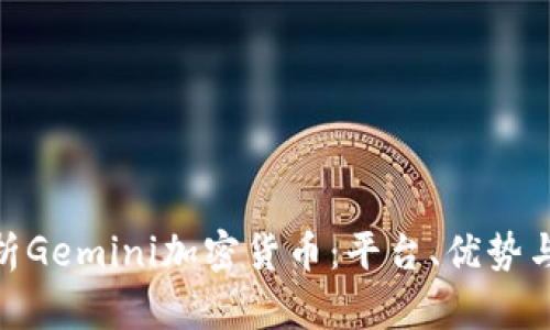 : 全面解析Gemini加密货币:平台、优势与市场影响