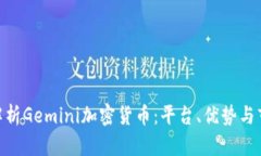 : 全面解析Gemini加密货币：平台、优势与市场影响
