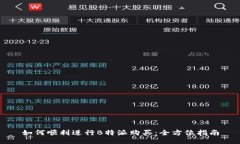 如何顺利进行B特派购买：全方位指南