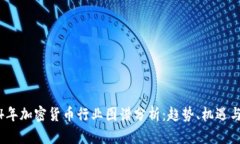 2024年加密货币行业图谱分析：趋势、机遇与挑战