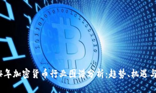 2024年加密货币行业图谱分析:趋势、机遇与挑战
