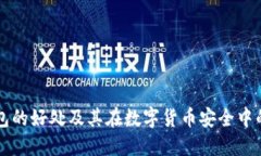 多签钱包的好处及其在数字货币安全中的重要性