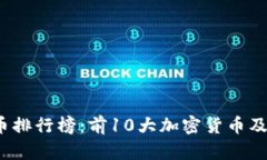 2023年加密货币排行榜：前10大加密货币及其投资