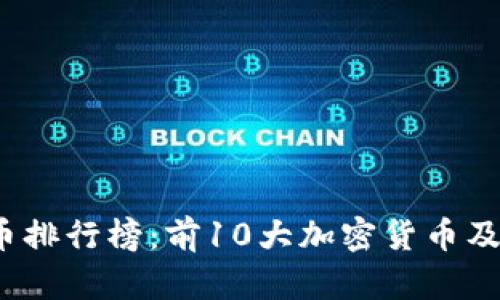 2023年加密货币排行榜:前10大加密货币及其投资价值分析