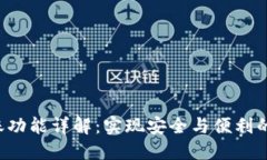 B特派自动转账功能详解：实现安全与便利的无缝