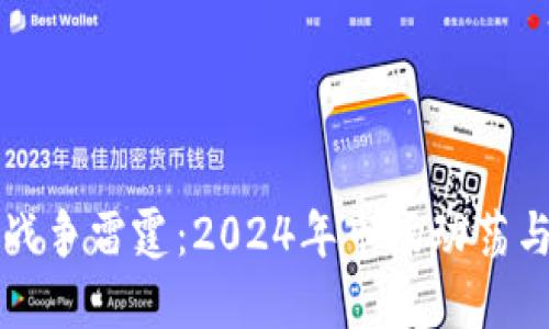 加密货币战争雷霆:2024年市场动荡与未来展望