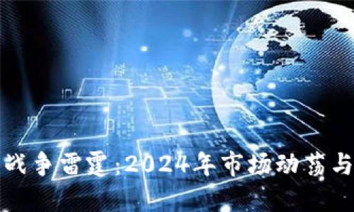 加密货币战争雷霆:2024年市场动荡与未来展望