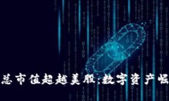 加密货币总市值超越美股：数字资产崛起的时代