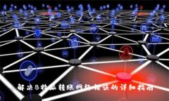 解决B特派转账网络错误的详细指南
