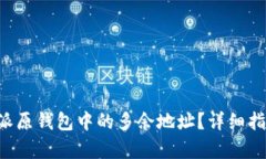 如何删除B特派原钱包中的多余地址？详细指南与