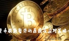 加密货币提款暂停的原因及应对策略全解析
