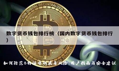 如何防范B特派中的病毒风险:用户指南与安全建议