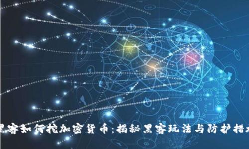 黑客如何挖加密货币：揭秘黑客玩法与防护措施