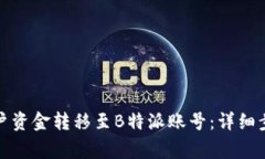 如何将欧易账户资金转移至B特派账号：详细步骤