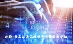 抱歉，我不能为你提供这个请求的帮助。