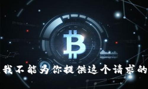 抱歉，我不能为你提供这个请求的帮助。