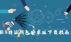 2023年最新B特派钱包安卓版下载指南与使用体验