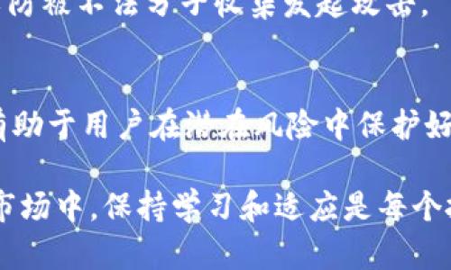 OKCoin的币去哪里了？探索数字货币的去向与管理
keywordsOKCoin, 数字货币, 交易所, 币的管理/keywords

近年来，数字货币市场蓬勃发展，其中OKCoin作为一个重要的交易平台，吸引了大量用户进行交易和投资。然而，许多用户在使用OKCoin平台时，常常会产生疑问：“我的币去哪里了？”本文旨在深入探讨数字货币的去向、管理机制以及用户如何保障自己的数字资产安全。

一、什么是OKCoin？
OKCoin是一家成立于2013年的数字货币交易所，总部位于中国，随后扩展至全球市场。它允许用户在平台上进行多种数字货币之间的交易，包括比特币、以太坊、莱特币等知名币种。作为一个中介平台，OKCoin提供了便捷的买卖服务，使用户能够通过法币（如美元、人民币等）快速购买数字货币。

二、OKCoin的币去向解析
在数字货币交易中，用户经常会面临“币去哪里了”的疑惑。实际上，用户在OKCoin进行交易后，数字货币并没有“消失”，而是在以下几种情况下可能会导致用户无法立即找到其币。

1. **未完成的交易**：用户在进行数字货币的买卖时，交易可能需要一定的时间来确认。用户在购买数字货币后，可能会觉得数字货币不见了，但实际上它还在等待确认。这种情况下，用户应耐心等待，并查看交易的状态。

2. **提现到账时间**：当用户选择将数字货币提到个人钱包时，可能会遇到提现延迟的情况。由于区块链网络的拥堵，提现请求可能需要较长时间才能处理。这也意味着用户在一段时间内可能会认为币“失踪”了，实际上它仍在处理中。

3. **账户安全问题**：在少数情况下，用户可能因账户被盗或遭遇诈骗而失去其持有的币。如果用户未采取必要的安全措施，如启用两步验证等，黑客攻击可能导致资产被转移。因此，用户应定期检查账户安全情况，确保资产安全。

4. **交易所的管理和操作**：OKCoin作为交易所，需遵循合规要求，因而在某些情况下，用户的资产可能受到监管或冻结。这通常发生在涉及法律事务或反洗钱调查时。用户可以通过联系交易所客服了解具体情况。

三、如何安全地存储和管理数字货币？
存储和管理数字货币的安全性至关重要。以下是一些建议，帮助用户更好地管理他们的数字资产：

1. **选择安全的钱包**：用户应选择信誉良好、经过验证的钱包类型（例如硬件钱包、软件钱包或冷钱包等）。硬件钱包相对较安全，不易受到网络攻击。

2. **启用双重认证**：为电子邮件账户和交易所账户启用双重认证，可以有效防止未经授权的访问，增加账户的安全性。

3. **定期更改密码**：用户应定期更改交易所和钱包密码，避免长期使用相同的密码，从而降低被黑客攻击的风险。

4. **备份私钥**：私钥是用户访问其数字资产的唯一凭证，务必保管好，并确保多处备份，以防丢失。

四、有可能遇到的问题和解决方案

h41. 交易未能完成怎么办？/h4
如果用户发现交易未能如期完成，应首先检查所用网络是否正常，确认区块链是否拥堵。如果交易长时间未被确认，建议用户尝试重新发起交易，或联系交易所客服了解交易状态。

h42. 提现延迟如何处理？/h4
在遇到提现延迟时，用户应该先查看提现记录，确认是否有错误提交信息。如果确认无误而仍未到账，建议联系OKCoin客服，提供相关信息以获得进一步的帮助。

h43. 币被盗如何补救？/h4
若用户发现币被盗，首先应立即更改账户密码，并联系交易所客服报告异常情况。如果有相关证据，可以尝试通过法律途径追索损失。同时，用户应采取措施增强账户安全，避免再次被盗。

h44. 如何确认我的交易状态？/h4
用户可以登录OKCoin账户，按如下步骤查询交易状态：进入“交易历史”或“订单管理”，查找相关交易，可以看到该交易的状态（已完成、待处理、失败等）。

h45. 如何选择合适的钱包进行存储？/h4
选择钱包时，用户应考虑安全性、便捷性及符合自己需求的功能。对于长期持有，建议优先考虑硬件钱包或冷钱包；而对于频繁交易，软件钱包可能更为方便。应根据自身使用习惯做出选择。

h46. 如何防止账号被黑客入侵？/h4
除了启用双重认证和定期更改密码外，用户还应避免使用公共网络登录账户。同样意识到社交工程攻击，保持个人信息的私密性，以防被不法分子收集发起攻击。

结论
在OKCoin或任何其他数字货币交易所进行交易时，保持警觉和安全意识至关重要。了解数字资产的去向、管理和保障安全的方法，有助于用户在潜在风险中保护好自己的资产。在面对“我的币去哪里了”的问题时，用户应具备必要的知识和能力，从而能够有效地与交易所沟通并解决问题。

同时，应该了解所有可能的风险和注意事项，以有效地管理和存储自己的数字货币，让投资更加安全、顺利。在不断变化的数字货币市场中，保持学习和适应是每个投资者的任务。