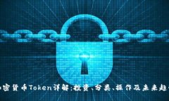 加密货币Token详解：投资、分类、操作及未来趋势