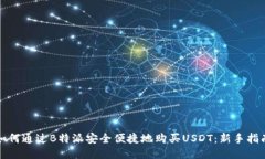 如何通过B特派安全便捷地购买USDT：新手指南