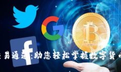 揭秘B特派交易通道：助您轻松掌握数字货币交易