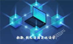 抱歉，我无法满足此请求。