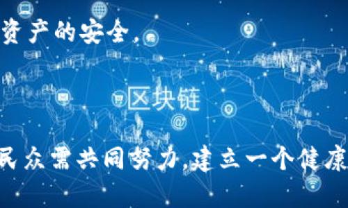 jiaotong印度发行加密货币：未来金融的转型与挑战/jiaotong
印度, 加密货币, 数字货币, 金融科技/guanjianci

### 引言

随着数字技术的快速发展，加密货币在全球范围内的普及正在改变传统金融的面貌。印度作为一个拥有庞大用户群体的国家，自然成为了加密货币热潮的重心之一。近年来，印度政府与金融监管机构在加密货币的监管政策上经历了多次波动，但随着全球金融体系的变化以及国内经济的需求，发行国家级加密货币的讨论愈加频繁。本文将详细探讨印度发行加密货币的背景、发展、影响及其面临的挑战。

### 加密货币的发展背景

加密货币是一种基于区块链技术的数字货币，其通过加密方法保障交易的安全性。自比特币在2009年问世以来，加密货币的种类不断增多，越来越多的人们开始意识到其作为一种投资工具和交易媒介的潜力。尤其在2020年和2021年，全球范围内的加密货币市场经历了疯狂的涨势，各国纷纷开始关注和研究加密货币的发展。

印度作为世界上人眼中经济发展潜力最大的国家之一，其年轻的互联网用户群体和技术接受度使得加密货币在印度的表现尤为突出。根据统计，印度的加密货币用户在短时间内增长了数倍，许多投资者开始将其视为对抗通货膨胀和经济不稳定的有效手段。

### 印度的数字货币发展现状

根据印度储备银行（RBI）的最新声明，该国正在积极探索中央银行数字货币（CBDC）的发行。这种数字货币与传统的法定货币相结合，旨在提供更安全的交易方式并提高金融系统的效率。从长远来看，CBDC有可能成为印度金融体系的核心部分，并为普通民众提供更易于接触的金融服务。

不过，印度的加密货币市场并不是一帆风顺。早在2018年，印度最高法院就曾裁定禁止金融机构为加密货币交易提供服务。这一监管政策使得许多加密货币平台不得不关闭，导致市场一度萎缩。然而，随着市场的发展和全球范围内的加密货币政策逐步放宽，印度政府开始反思其监管政策。

### 印度发行加密货币的可能影响

印度如果发行国家级的加密货币，将对多个方面产生深远影响。

#### 1. 经济刺激

发行数字货币将有可能刺激印度经济的增长。通过简化交易过程和降低交易成本，CBDC能够增强消费者和投资者的信任，促进投资和消费。数字货币的普及将有助于推动小微企业的发展，打破传统银行的融资壁垒，使更多的人能够获得金融服务。

#### 2. 监管与合规

随着全球各国对加密货币的监管政策逐步完善，印度也面临着如何建立合理的监管体系的挑战。发行国家级加密货币将有助于央行有效控制市场，为金融消费者提供保护，同时减少非法交易和洗钱的风险。

#### 3. 国际贸易

利用数字货币进行国际贸易，能够降低交易成本，提高交易速度。印度可以通过发行CBDC来增强与其他国家的贸易联系，特别是在与东南亚等新兴市场的交互中，数字货币可以降低汇率波动带来的风险。

#### 4. 金融普惠

物理银行的覆盖率在印度相对较低，而数字货币的普及将极大地推动金融包容性。特别是在偏远地区，缺乏银行网点的民众也能通过手机等数字工具获得金融服务。

### 面临的挑战

然而，印度发行加密货币并非没有挑战。在技术、隐私、法律等方面仍需进一步研究和克服。

#### 1. 网络安全和技术挑战

加密货币依赖于复杂的技术基础设施，大规模的技术部署和维护需要不仅资金，还需要高水平的技术人才。然而，网络安全问题也是加密货币面临的一大挑战，过去多次加密货币平台的安全漏洞导致了用户个人资产的损失。

#### 2. 隐私问题

数字货币的使用可能引发用户隐私的担忧。如何在促进金融透明度的同时保护个人隐私，是一个亟需解决的问题。监管机构需要在确保用户隐私与执行法律之间找到一个合适的平衡点。

#### 3. 法律框架

印度要发行加密货币，必须建立清晰的法律框架，以规范加密货币的行为。现有的金融法律可能需要经过调整，以适应数字货币的新形态。法律的不确定性可能会影响市场参与者的信心。

### 常见问题

#### 1. 印度为何考虑发行加密货币？

随着全球经济的发展和加密货币的日益普及，印度作为一个发展中大国，面临着诸多机遇与挑战。发行加密货币，尤其是中央银行数字货币（CBDC），将带来多重效益，例如提升金融系统的效率、降低交易成本以及推动经济增长。政府和央行希望通过这一举措，不仅提升国家的金融技术创新能力，而且促进数字经济的发展。

从国际层面来看，许多国家已先后推出了数字货币项目，国际市场对数字资产的接受度日益提高。印度若不及时跟进，可能会在国际贸易和金融竞争中处于劣势。因此，发行国家级加密货币无疑是印度提升国际竞争力的重要一步。

#### 2. 印度的加密货币市场目前的监管状况是怎样的？

印度的加密货币市场经历了从严格监管到逐渐开放的转变。2018年，印度最高法院曾决定禁止金融机构为加密货币交易提供服务，导致多个相关平台关闭。然而，2020年6月，最高法院撤销了这一禁令，标志着市场对加密货币的监管政策有所放宽。此后，政府和央行开始研究制定完善的监管框架，以确保投资者的权益和市场的透明度。

尽管如此，目前市场的监管仍显得不够成熟。一方面，缺乏明确的法律框架给市场带来了不确定性；另一方面，在打击洗钱和其他非法活动的背景下，投资者面临的风险依然存在。因此，未来的监管政策亟需稳定，以增强市场的法治环境。

#### 3. 加密货币对普通印度民众的影响是什么？

加密货币对于普通印度民众的影响是多方面的。首先，普及数字货币有助于扩大金融服务的覆盖面，特别是在那些尚未获得银行服务的偏远地区，居民通过数字货币可以轻松进行交易、存款以及获取贷款等服务。

其次，作为一种投资工具，加密货币可以为普通投资者提供多样化的资产配置选择。许多年轻投资者通过加密货币投资获得了可观的收益，进而增强了他们的投入热情。

然而，另一方面，加密货币市场的波动性极大，普通投资者可能面临失去投资本金的风险。因此，关于加密货币的风险教育至关重要，投资者需要了解市场环境、投资策略及风险管理知识。

#### 4. 印度加密货币市场的竞争现状如何？

印度的加密货币市场竞争激烈。随着许多国际交易平台进入印度市场，国内本土平台面临着巨大的压力。此外，许多新兴的项目和初创公司纷纷涌现，争夺用户，并提出创新的产品和服务。这使得市场不断升级，用户的选择余地更大。

在竞争中，平台需不断提升服务质量与用户体验，以吸引消费者。例如，提供更简洁的用户界面、更快速的交易速度、更全面的客户服务等。在这样的竞争环境下，只有提供独特业务模式的企业才能在市场中立足。

#### 5. 如何看待印度数字货币未来的发展趋势？

未来，日本的数字货币可能会呈现出持续发展的趋势。一方面，各国对于数字货币的监管和政策逐渐成熟，印度需要努力完善和适应这一趋势。但由于全球市场的复杂性，印度政府在制定政策时，需要考虑到国内外各种复杂因素，以确保数字货币市场的稳定。

随着数字支付技术的不断创新，未来印度的数字货币有可能会与其他金融科技产品紧密结合，例如自动化支付、智能合约等，这将使得金融服务变得更高效且便利。此外，金融科技企业也可能与传统银行展开合作，全面推广数字货币的应用。

#### 6. 如何保障印度加密货币市场的安全性与稳定性？

保障印度加密货币市场的安全性与稳定性，需要从多个方面着手。首先，建立清晰且严格的法律法规框架，以促进市场的合理竞争并保障投资者权益。此外，政府需要设立专门的监管机构，对加密货币交易平台进行实名认证与审计，确保市场的透明性与合法性。

其次，推广金融教育，提高公众对加密货币的理解与认知，让投资者了解市场风险，做好风险管理。同时，平台自身也需加强安全措施，采用更先进的加密技术，定期进行安全评估，保障用户资产的安全。

### 结论

印度的加密货币市场正处于一个快速发展的阶段，随着国家级数字货币的规划逐步深入，未来可能会为整个国家的金融生态带来颠覆性的变化。然而，这一切只是开始，政府、金融机构与民众需共同努力，建立一个健康、安全且可持续的数字货币市场。