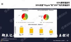聊天记录与加密货币：安全交流的未来探讨