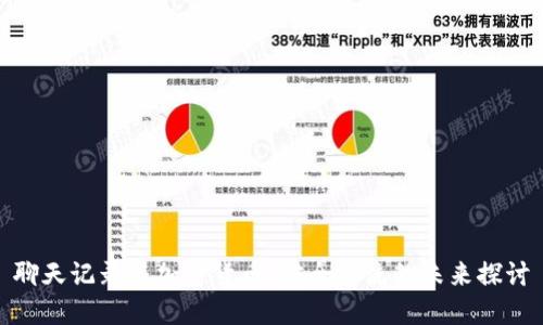 聊天记录与加密货币:安全交流的未来探讨