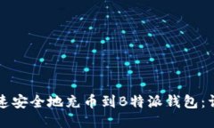如何快速安全地充币到B特派钱包：详细指南