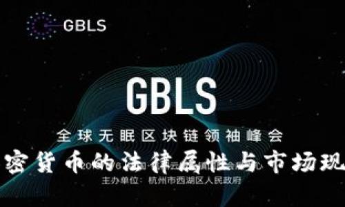 泰国加密货币的法律属性与市场现状详解