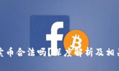 BitP钱包卖币合法吗？深度解析及相关问题解答