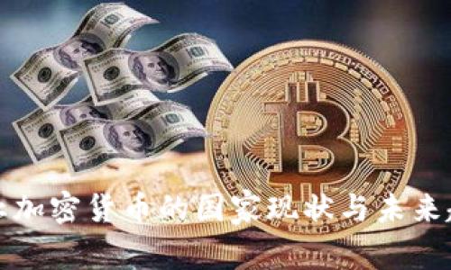 全球禁止加密货币的国家现状与未来趋势分析