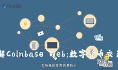 深入了解Coinbase Web：数字货币交易的未来