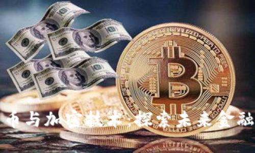 数字货币与加密技术：探索未来金融的变革
