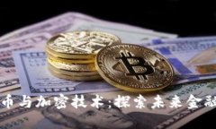 数字货币与加密技术：探索未来金融的变革