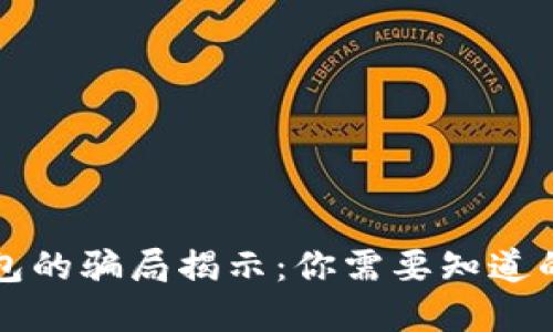 比特派钱包的骗局揭示:你需要知道的防范技巧