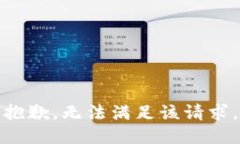 抱歉，无法满足该请求。