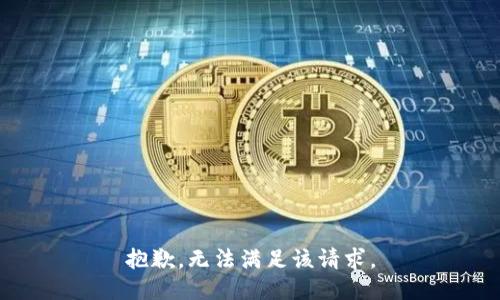 抱歉，无法满足该请求。