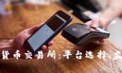 全面解析希腊加密货币交易所：平台选择、监管