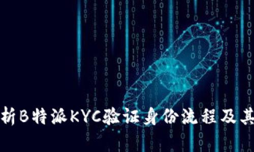 全面解析B特派KYC验证身份流程及其重要性