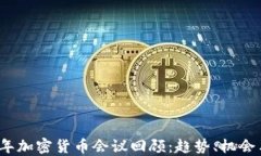 2017年加密货币会议回顾：趋势、机会与挑战