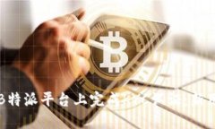 如何在B特派平台上完成KYC认证：新用户指南